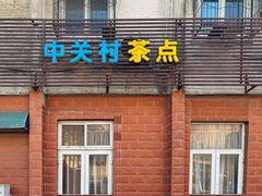 -中关村茶点