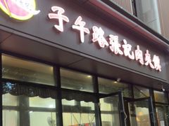 门面-子午路张记肉夹馍(翠华路店)