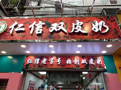 门面-仁信双皮奶(庙前直街店)