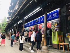 门面-宫廷糕点铺