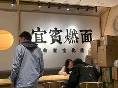 -贰拾捌味·宜宾燃面(春熙路旗舰店)