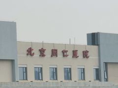 -首都医科大学附属北京同仁医院(南区)