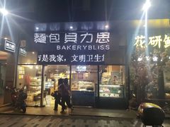 门面-面包贝力思(上邦店)