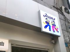门面-Jeans Coffee牛仔裤咖啡