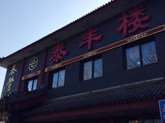 -泰丰楼(前门西大街店)
