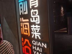 -前海沿·青岛菜(五四广场永旺店)