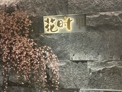 -花时·炭火烧肉(东百中心A馆店)