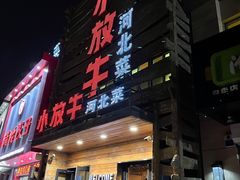 -小放牛河北菜(军校店)