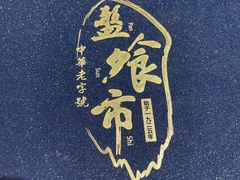 -盘飧市(春熙路店)