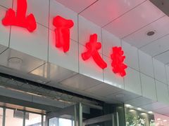 -山西路百货大楼