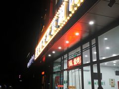 门面-岳合轩老北京涮肉