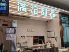 -满记甜品(北京东坝万达店)