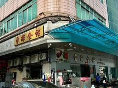 门面-香辉食馆(新兴路店)