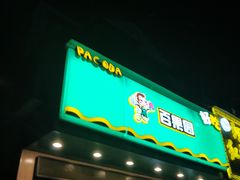 门面-百果园(芳华路店)