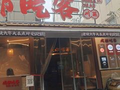 -成都吃客(奎星楼店)