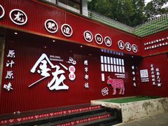 -万祥牛肉火锅(金龙店)
