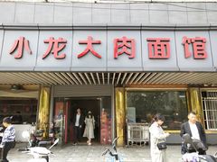 门面-小龙大肉面馆