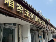 -咱家王新国把子肉(县东巷店)