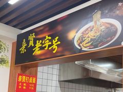 -亲贤打卤面(八一街店)
