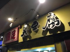 -国足臭豆腐(明瓦廊店)