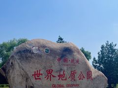 -延庆地质公园博物馆