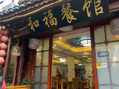 门面-和福餐馆(西江古街店)