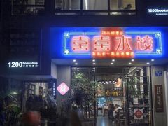 -喜喜水饺