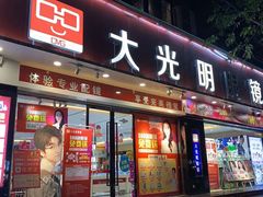 -大光明眼镜(锦华路旗舰店)