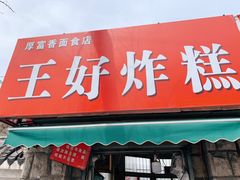 门面-厚富香面食店王好炸糕(延安路店)