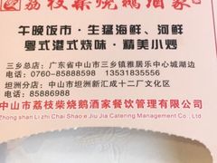 -荔枝柴烧鹅酒家(坦洲分店)