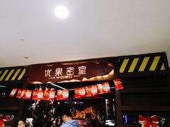-YOGO优果密室逃脱(新佳丽广场店)