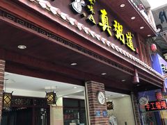 门面-真粥道(新华东路店)