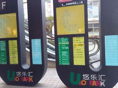 -悠乐汇