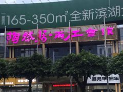 门面-陶然居·重庆菜(两江会馆店)