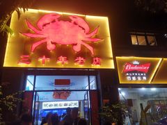 门面-莲花公园煎蟹(总店)