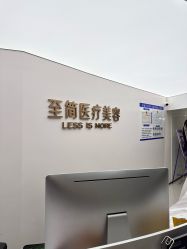 -至简医疗美容·医生集团