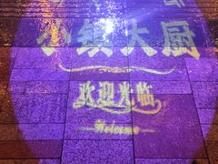 -小镇大厨私房餐厅