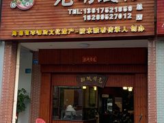 门面-胡仕光陵水酸粉