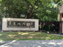 -华东政法大学(松江校区)
