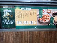 -清真盛志望麻酱酿皮·非遗老字号