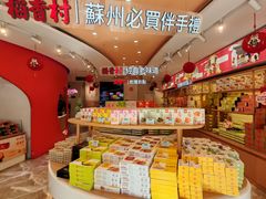 -稻香村(观前街店)