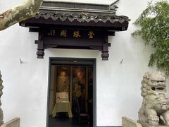 -莹珠阁·私房菜