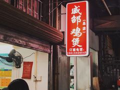 -威邵鸡煲(西华路总店)