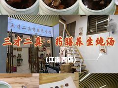 -三才二真·药膳养生炖汤(海珠湾店)