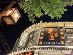 -老渔家白族石板烧旗舰店