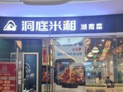 -洞庭米湘·湖南菜(银河SOHO店)