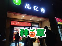 门面-品忆香炒货工坊(高新六路店)