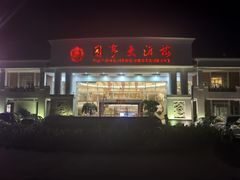 -御同亨酒楼·喜宴