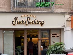 -SeekSeeking咖啡专门店(堰塘街店)