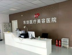 -东剑医学美容·注射美学中心